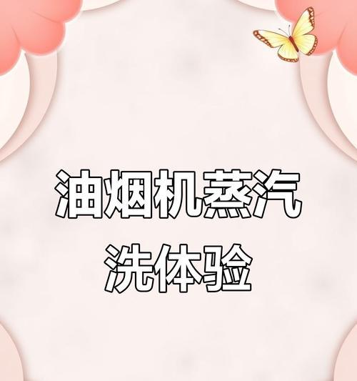 以乐邦油烟机蒸汽清洗方法为主题的文章（清洁效果显著，环保又高效）