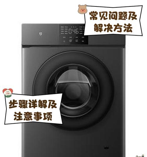 小米洗衣机E12故障维修指南（解决洗衣机E12故障的实用方法）