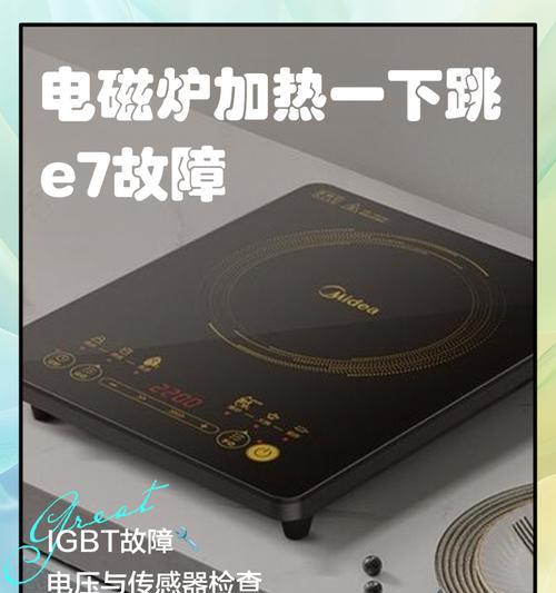 电磁炉常见故障及解决方法（探索电磁炉使用过程中可能遇到的故障，提供有效解决方案）