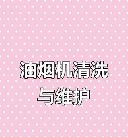 油烟机清洗与换油详解（掌握清洗技巧，延长油烟机使用寿命）