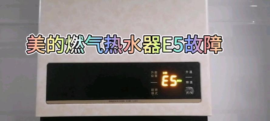 夏普燃气热水器显示E5故障解决方法（夏普燃气热水器E5故障解决步骤及注意事项）