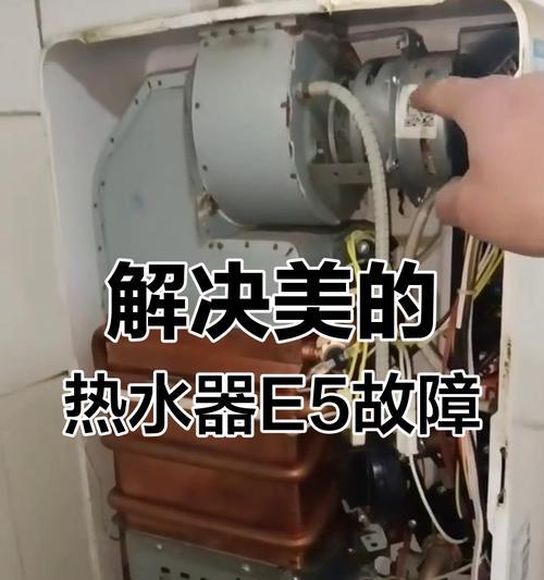 夏普燃气热水器显示E5故障解决方法（夏普燃气热水器E5故障解决步骤及注意事项）