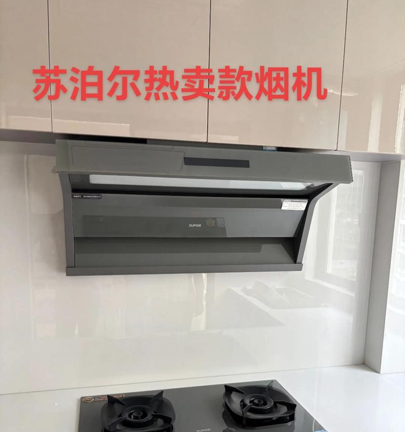 苏泊尔侧抽油烟机清洗指南（全面了解清洗苏泊尔侧抽油烟机的方法与技巧）
