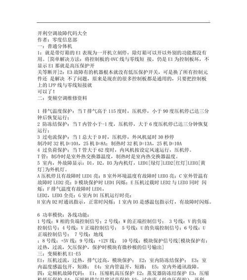解读海尔中央空调E1故障代码的原因与维修方法（了解海尔中央空调E1故障，轻松应对空调故障）