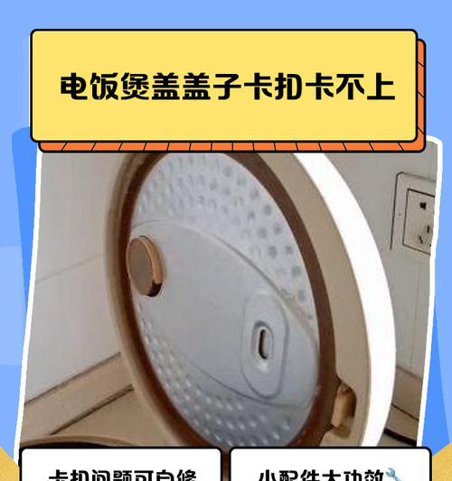 电饭煲内锅卡住怎么办？（解决电饭煲内锅卡住的实用方法）