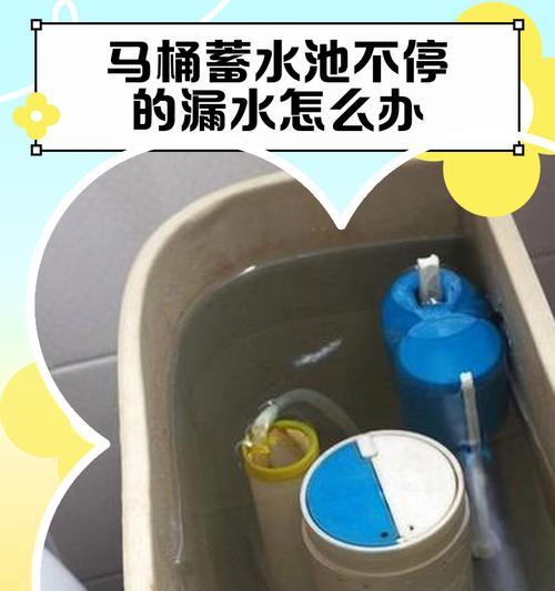 解决马桶水箱漏水问题的实用方法（快速修复马桶水箱漏水，省水环保又节约成本）