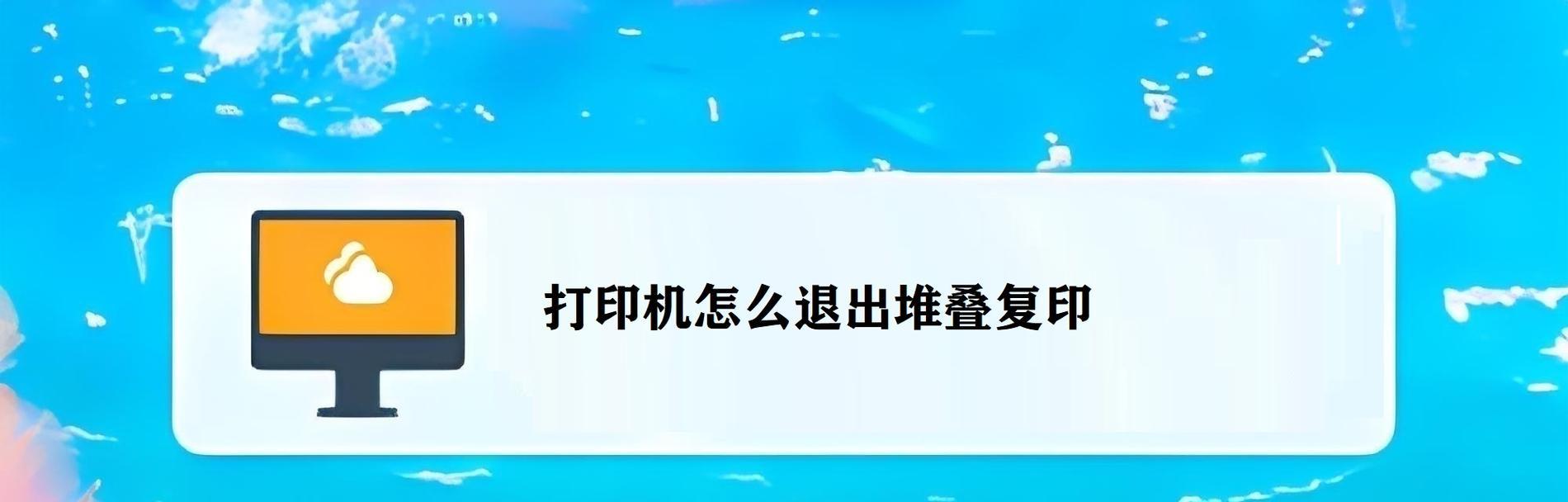 打印机显示休眠解决方法（如何唤醒打印机以解决休眠问题）