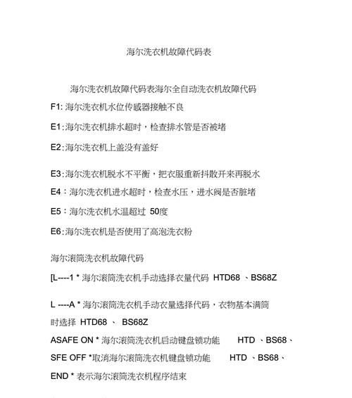 海尔变频空调故障代码解读（掌握海尔变频空调故障代码，轻松排查故障！）