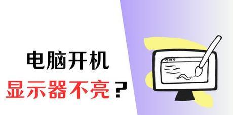 解决显示器开机动画消失问题的方法（保护显示器开机动画，让它不再消失）