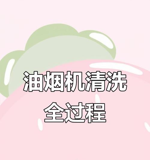 金山区工厂油烟机清洗方法（高效清洁油烟机，保障生产环境）