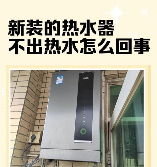 热水器电源不足的原因及解决方法（揭秘热水器电源不足的根源，教你轻松解决热水器电力问题）