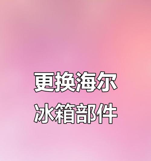 揭秘风冷海尔冰箱不制冷的原因（一探究竟，为什么风冷海尔冰箱无法达到预期的制冷效果？）