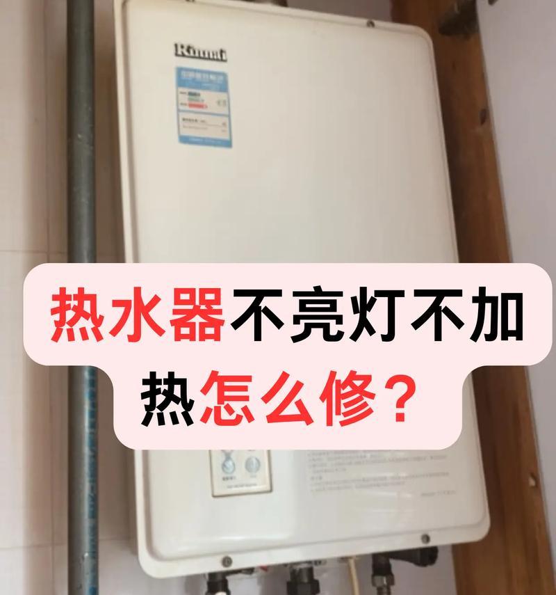 热水器不点火的原因及解决方法（热水器不点火怎么办？常见问题及解决方案）