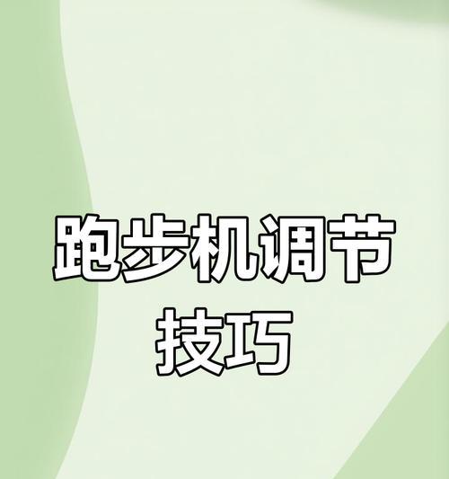 如何解决在跑步机上跑得太快的问题（合理调整速度，享受健康跑步）