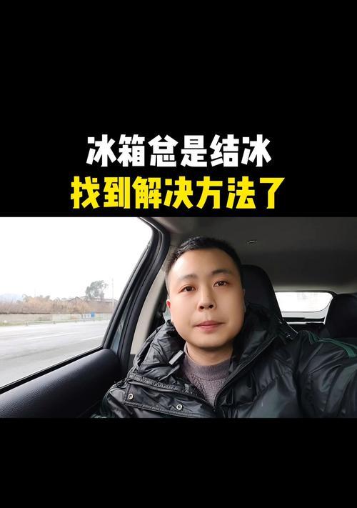 冰箱回气管结冰的原因及解决方法（探究冰箱回气管结冰的主要因素及其应对措施）