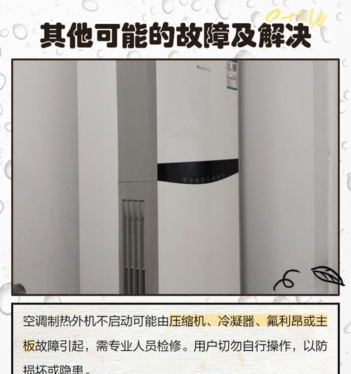 空调外机不工作的原因解析（探究空调外机无法工作的原因及解决办法）