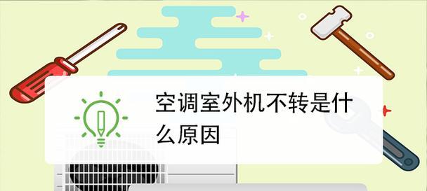 空调外机不工作的原因解析（探究空调外机无法工作的原因及解决办法）