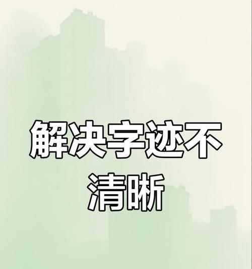 电脑屏幕模糊了怎么办？（解决电脑屏幕模糊问题的方法及注意事项）