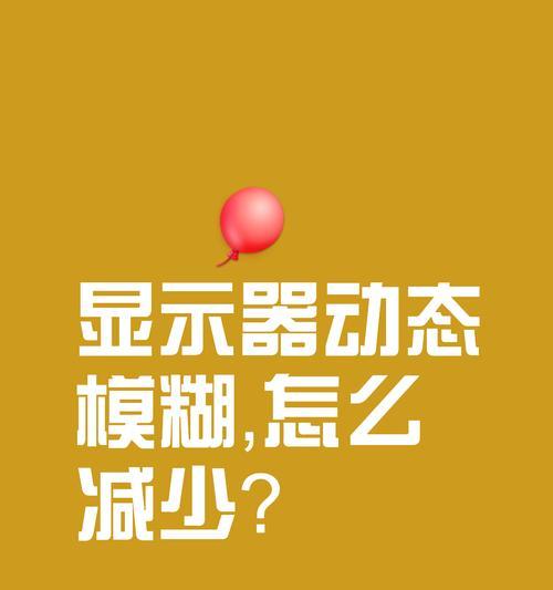 电脑屏幕模糊了怎么办？（解决电脑屏幕模糊问题的方法及注意事项）