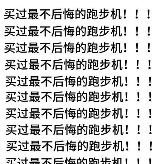 揭秘跑步机枯燥的真相（为什么跑步机会让你感到乏味，如何让它变得更有趣）