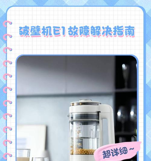 金正破壁机机故障代码解析（探究金正破壁机常见故障代码及解决方法）