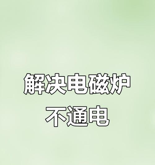 电磁炉故障解决指南（遇到电磁炉故障？不要慌！这里有帮助你解决的方法！）