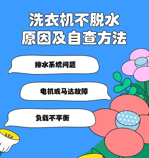 为什么洗衣机能脱水却不能洗衣服？（探究洗衣机脱水功能和洗涤功能的原因与区别）