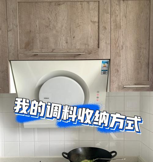 厨房乱糟糟的油烟机如何清洗？（简单易行的清洁方法，让你轻松搞定油烟机清洗）