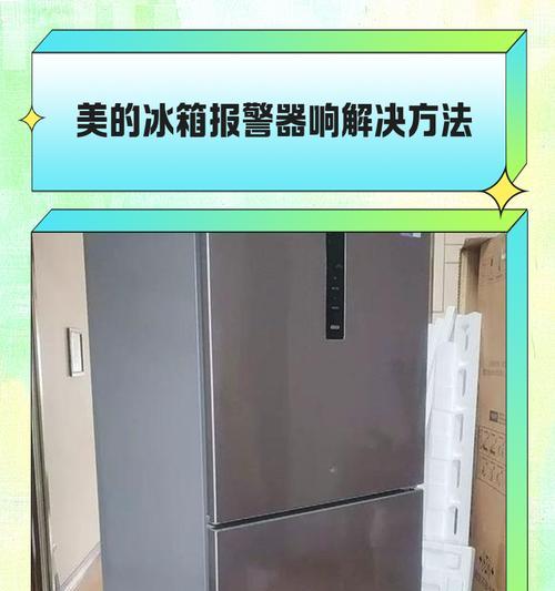冰箱报警器响个不停，你知道原因吗？（探究冰箱报警器持续响的问题及解决方法）