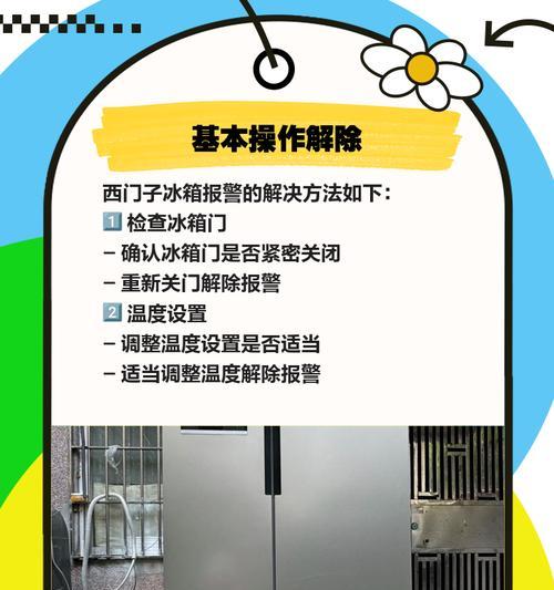 冰箱报警器响个不停，你知道原因吗？（探究冰箱报警器持续响的问题及解决方法）