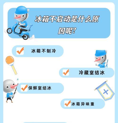 冰箱不工作的原因及解决方法（探究冰箱无法运转的原因，提供解决方案，让您的冰箱重新工作起来）
