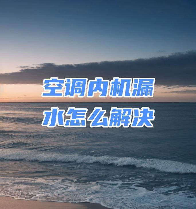 揭秘空调室内机流水的原因与解决方法（深入探究空调室内机流水的成因及应对策略）
