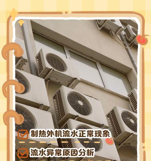 揭秘空调室内机流水的原因与解决方法（深入探究空调室内机流水的成因及应对策略）