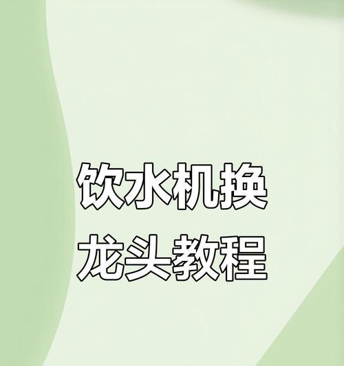 饮水机漏水的原因及维修方法（解决饮水机漏水问题，避免浪费和安全隐患）