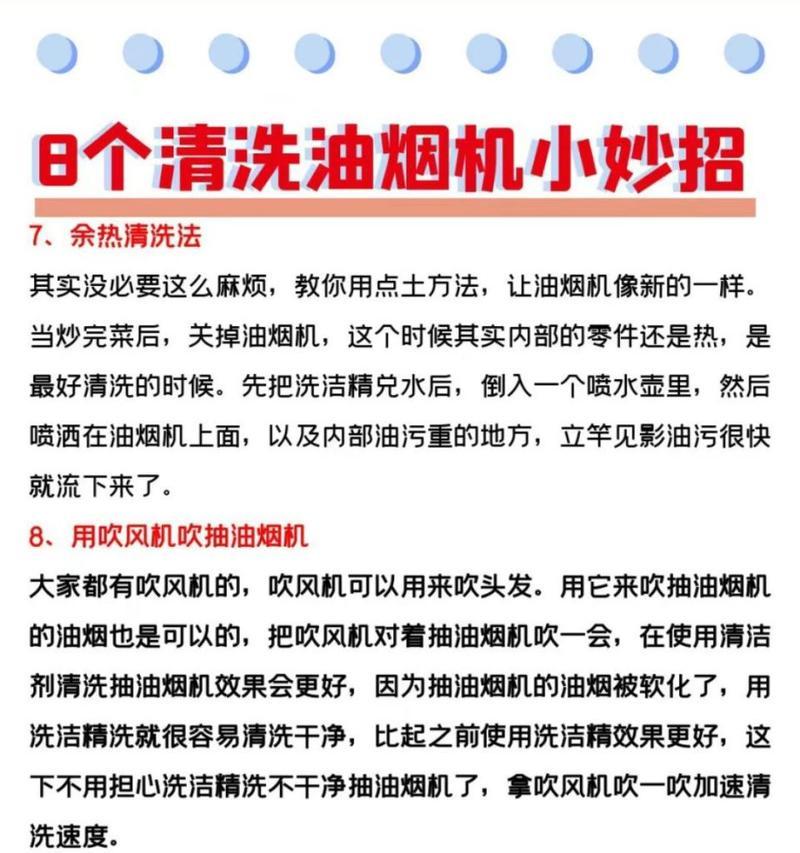 轻松清洗油烟机，快速又干净（以油烟机清洗技巧为例，教你打造清新厨房）