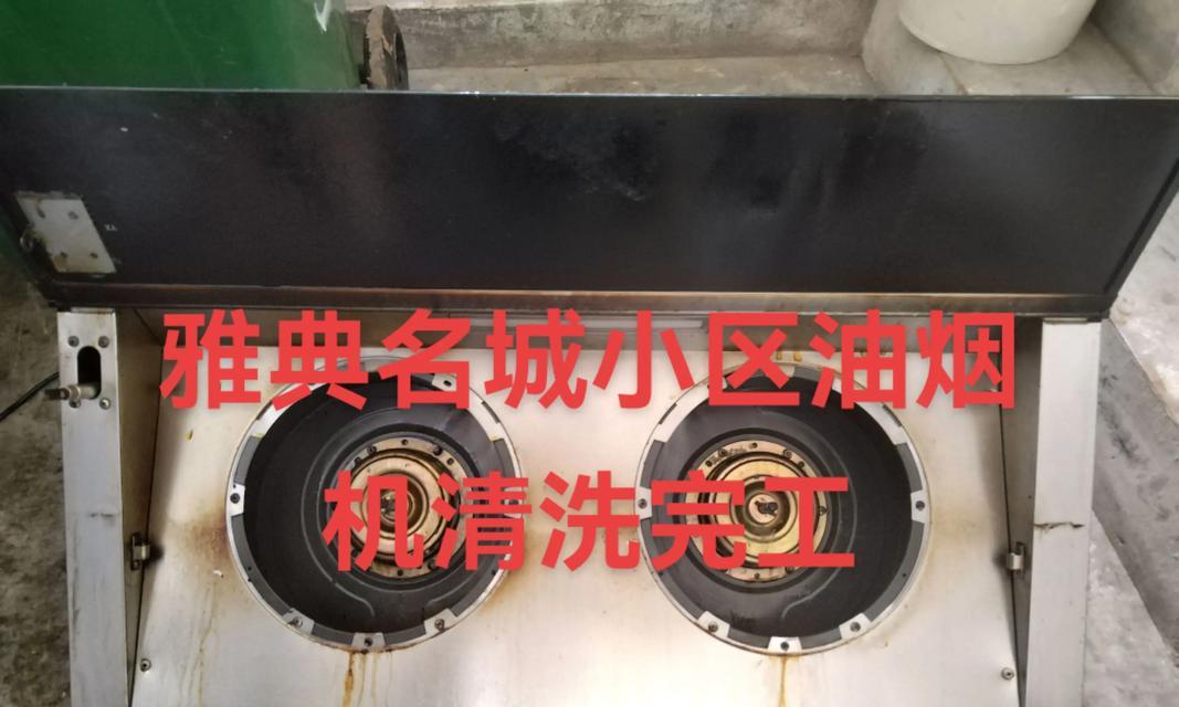 轻松清洗油烟机，快速又干净（以油烟机清洗技巧为例，教你打造清新厨房）