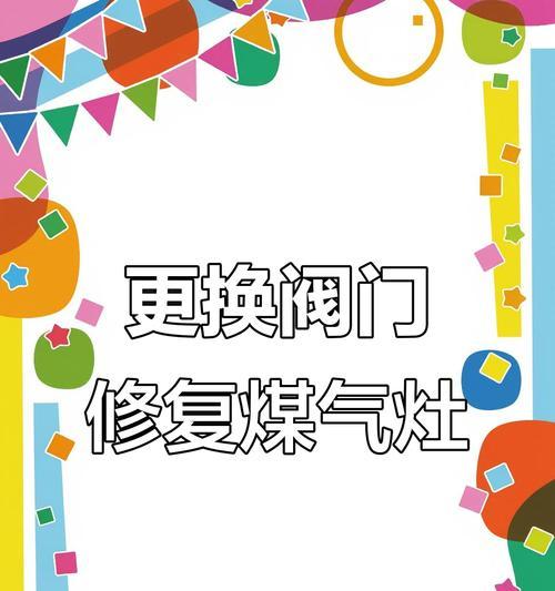 解决燃气灶不出气的问题（燃气灶故障修复指南）