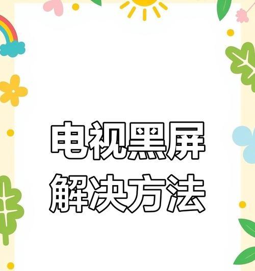 液晶电视机黑屏原因分析与解决方法（探究液晶电视机黑屏问题，找出可能的原因并提供解决方案）