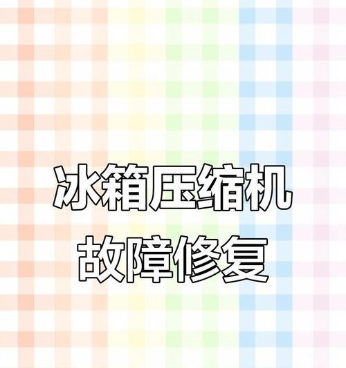 如何解决冰柜过滤器结冰问题（维修师傅告诉你原因及解决方法）