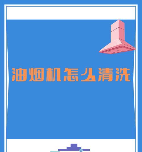 如何清洗油烟机无油状态下的油垢（清洗方法和注意事项）