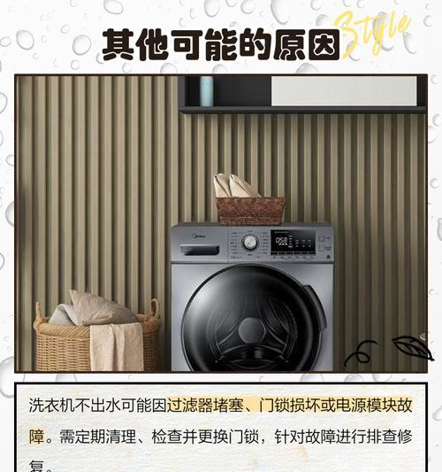 洗衣机下水不出水解决方法（快速排查和修复洗衣机下水问题）