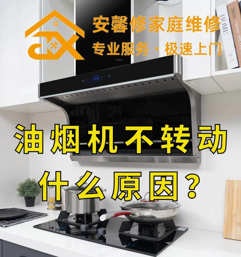 抽油烟机老是返气的原因及解决方法（为什么油烟机会返气？如何解决油烟机返气问题？）