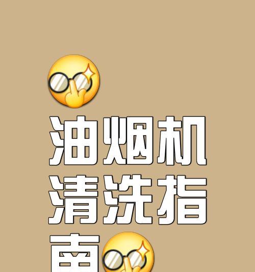清洗油烟机，让厨房恢复清新（小妙招与方法，轻松解决难题）