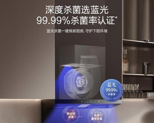 蓝光抽油烟机自动清洗技术的革新（实现无忧烹饪，）