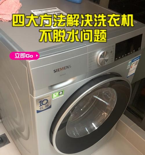 洗衣机中途不脱水的原因和解决办法（了解洗衣机不脱水的常见问题及简单解决方案）