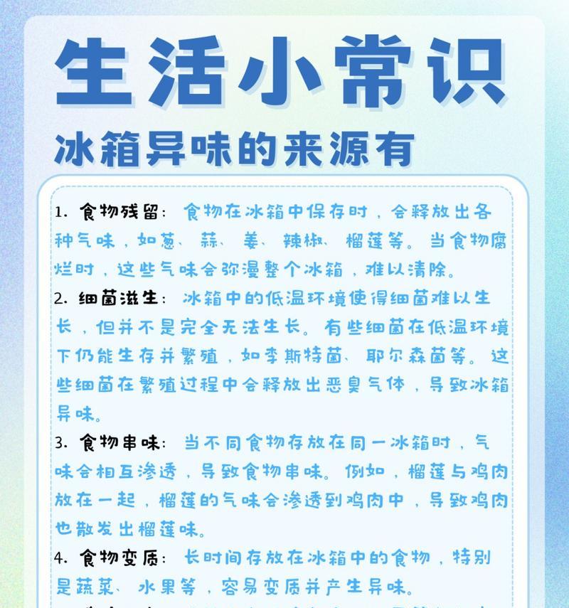 冰箱异味预防与处理的有效方法（清新空气从冰箱开始）