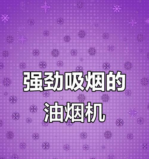 油烟机风压越大越好吗？（解析油烟机风压对厨房环境的影响）