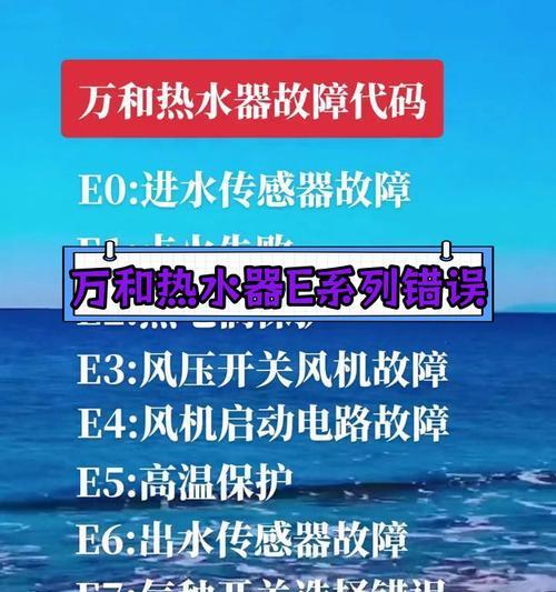 万和热水器报E6故障的处理方法（解决万和热水器E6故障的实用技巧）