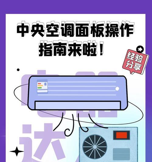 中央空调解锁方法（解锁你的中央空调，轻松应对各种问题）
