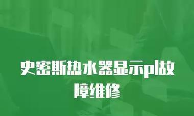 如何解决以史密斯燃气热水器显示E1故障代码的问题（通过以下方法来修复和避免E1故障）